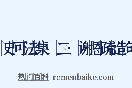 史可法集·二·谢恩疏造句是什么意思的图片